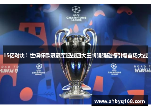 15亿对决!世俱杯欧冠冠军迎战四大王牌强强碰撞引爆首场大战 15亿对决!世俱杯欧冠冠军迎战四大王牌强强碰撞引爆首场大战
