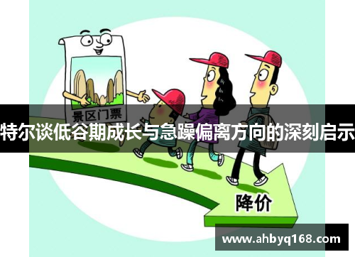 特尔谈低谷期成长与急躁偏离方向的深刻启示 特尔谈低谷期成长与急躁偏离方向的深刻启示
