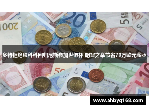 多特拒绝穆科科回归尼斯参加世俱杯 明智之举节省70万欧元薪水 多特拒绝穆科科回归尼斯参加世俱杯 明智之举节省70万欧元薪水