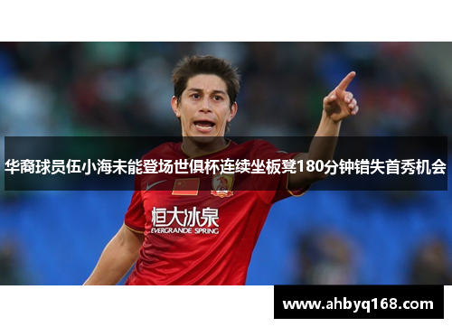 华裔球员伍小海未能登场世俱杯连续坐板凳180分钟错失首秀机会 华裔球员伍小海未能登场世俱杯连续坐板凳180分钟错失首秀机会