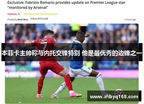 本菲卡主帅称与内托交锋特别 他是最优秀的边锋之一 本菲卡主帅称与内托交锋特别 他是最优秀的边锋之一