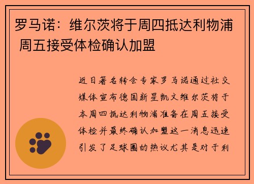 罗马诺:维尔茨将于周四抵达利物浦 周五接受体检确认加盟 罗马诺:维尔茨将于周四抵达利物浦 周五接受体检确认加盟