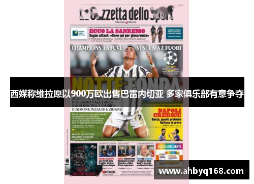 西媒称维拉愿以900万欧出售巴雷内切亚 多家俱乐部有意争夺 西媒称维拉愿以900万欧出售巴雷内切亚 多家俱乐部有意争夺