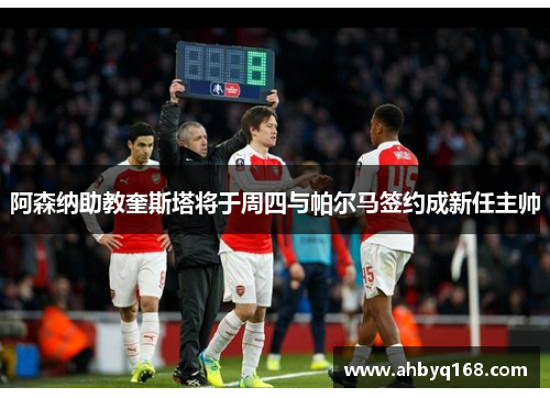 阿森纳助教奎斯塔将于周四与帕尔马签约成新任主帅 阿森纳助教奎斯塔将于周四与帕尔马签约成新任主帅