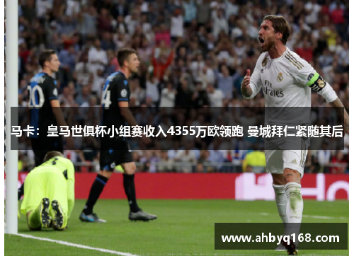 马卡:皇马世俱杯小组赛收入4355万欧领跑 曼城拜仁紧随其后 马卡:皇马世俱杯小组赛收入4355万欧领跑 曼城拜仁紧随其后