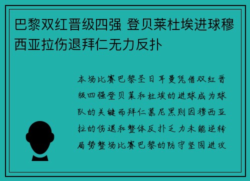 巴黎双红晋级四强 登贝莱杜埃进球穆西亚拉伤退拜仁无力反扑 巴黎双红晋级四强 登贝莱杜埃进球穆西亚拉伤退拜仁无力反扑