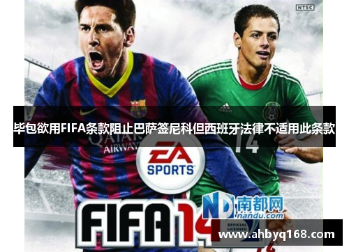 毕包欲用FIFA条款阻止巴萨签尼科但西班牙法律不适用此条款 毕包欲用FIFA条款阻止巴萨签尼科但西班牙法律不适用此条款