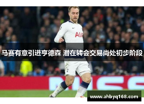 马赛有意引进亨德森 潜在转会交易尚处初步阶段 马赛有意引进亨德森 潜在转会交易尚处初步阶段