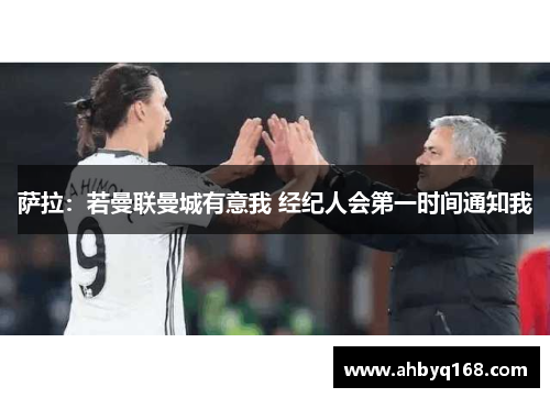 萨拉:若曼联曼城有意我 经纪人会第一时间通知我 萨拉:若曼联曼城有意我 经纪人会第一时间通知我