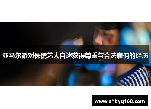 亚马尔派对侏儒艺人自述获得尊重与合法雇佣的经历 亚马尔派对侏儒艺人自述获得尊重与合法雇佣的经历