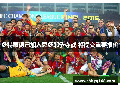 多特蒙德已加入恩多耶争夺战 将提交重要报价 多特蒙德已加入恩多耶争夺战 将提交重要报价