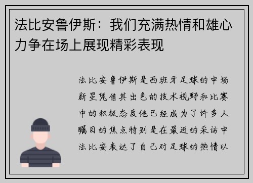 法比安鲁伊斯:我们充满热情和雄心力争在场上展现精彩表现 法比安鲁伊斯:我们充满热情和雄心力争在场上展现精彩表现