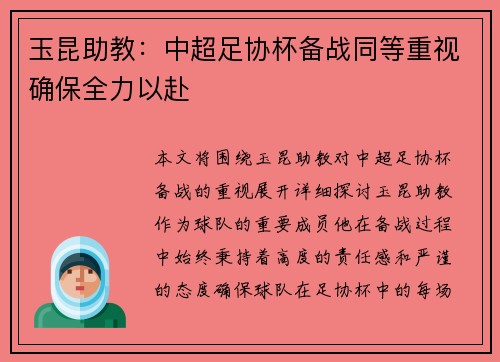 玉昆助教:中超足协杯备战同等重视确保全力以赴 玉昆助教:中超足协杯备战同等重视确保全力以赴