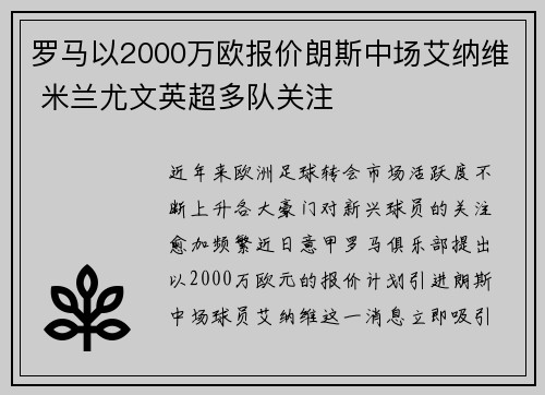 罗马以2000万欧报价朗斯中场艾纳维 米兰尤文英超多队关注 罗马以2000万欧报价朗斯中场艾纳维 米兰尤文英超多队关注