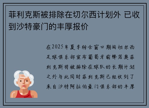 菲利克斯被排除在切尔西计划外 已收到沙特豪门的丰厚报价 菲利克斯被排除在切尔西计划外 已收到沙特豪门的丰厚报价