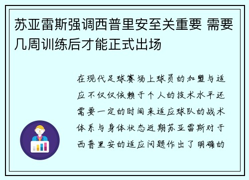 苏亚雷斯强调西普里安至关重要 需要几周训练后才能正式出场 苏亚雷斯强调西普里安至关重要 需要几周训练后才能正式出场