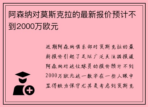 阿森纳对莫斯克拉的最新报价预计不到2000万欧元 阿森纳对莫斯克拉的最新报价预计不到2000万欧元