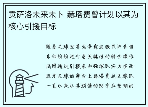 贡萨洛未来未卜 赫塔费曾计划以其为核心引援目标 贡萨洛未来未卜 赫塔费曾计划以其为核心引援目标