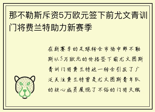 那不勒斯斥资5万欧元签下前尤文青训门将费兰特助力新赛季 那不勒斯斥资5万欧元签下前尤文青训门将费兰特助力新赛季