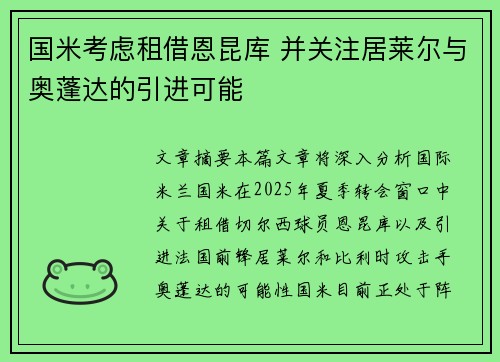 国米考虑租借恩昆库 并关注居莱尔与奥蓬达的引进可能 国米考虑租借恩昆库 并关注居莱尔与奥蓬达的引进可能