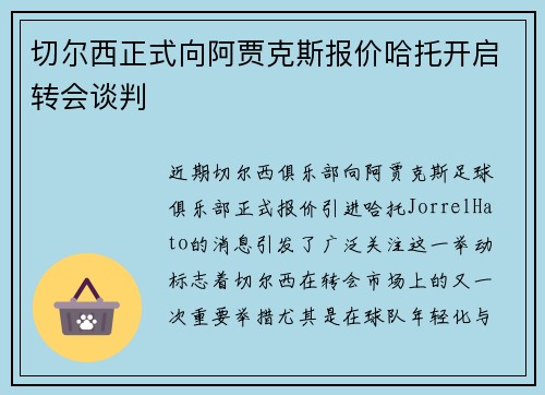 切尔西正式向阿贾克斯报价哈托开启转会谈判 切尔西正式向阿贾克斯报价哈托开启转会谈判