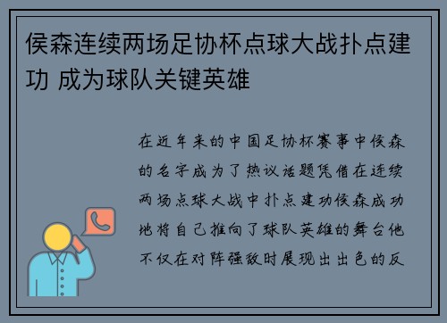 侯森连续两场足协杯点球大战扑点建功 成为球队关键英雄 侯森连续两场足协杯点球大战扑点建功 成为球队关键英雄