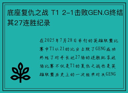 底座复仇之战 T1 2-1击败GEN.G终结其27连胜纪录 底座复仇之战 T1 2-1击败GEN.G终结其27连胜纪录