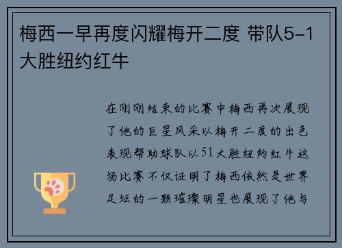 梅西一早再度闪耀梅开二度 带队5-1大胜纽约红牛 梅西一早再度闪耀梅开二度 带队5-1大胜纽约红牛