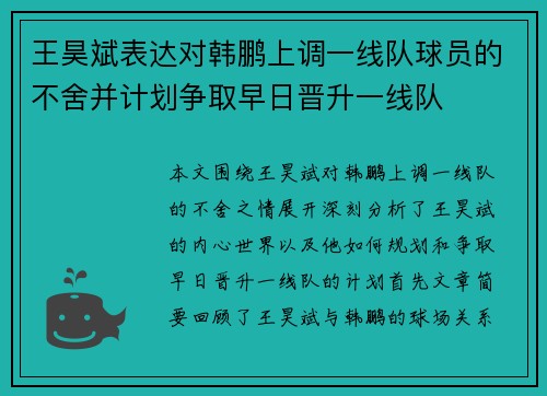 王昊斌表达对韩鹏上调一线队球员的不舍并计划争取早日晋升一线队