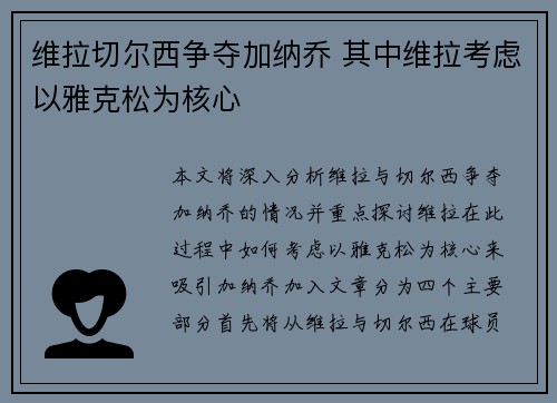 维拉切尔西争夺加纳乔 其中维拉考虑以雅克松为核心 维拉切尔西争夺加纳乔 其中维拉考虑以雅克松为核心