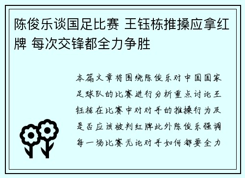 陈俊乐谈国足比赛 王钰栋推搡应拿红牌 每次交锋都全力争胜 陈俊乐谈国足比赛 王钰栋推搡应拿红牌 每次交锋都全力争胜