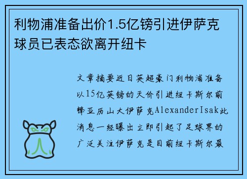 利物浦准备出价1.5亿镑引进伊萨克 球员已表态欲离开纽卡 利物浦准备出价1.5亿镑引进伊萨克 球员已表态欲离开纽卡