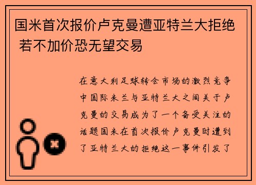国米首次报价卢克曼遭亚特兰大拒绝 若不加价恐无望交易 国米首次报价卢克曼遭亚特兰大拒绝 若不加价恐无望交易