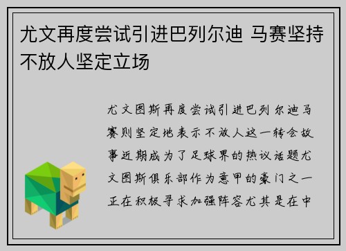 尤文再度尝试引进巴列尔迪 马赛坚持不放人坚定立场 尤文再度尝试引进巴列尔迪 马赛坚持不放人坚定立场