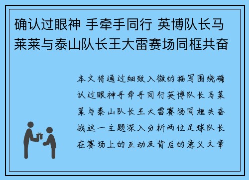确认过眼神 手牵手同行 英博队长马莱莱与泰山队长王大雷赛场同框共奋战 确认过眼神 手牵手同行 英博队长马莱莱与泰山队长王大雷赛场同框共奋战
