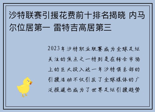 沙特联赛引援花费前十排名揭晓 内马尔位居第一 雷特吉高居第三 沙特联赛引援花费前十排名揭晓 内马尔位居第一 雷特吉高居第三