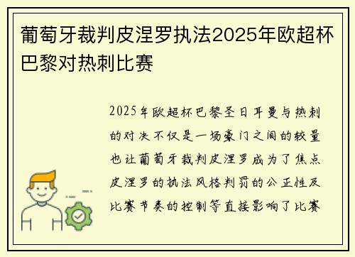 葡萄牙裁判皮涅罗执法2025年欧超杯巴黎对热刺比赛 葡萄牙裁判皮涅罗执法2025年欧超杯巴黎对热刺比赛
