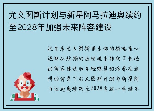 尤文图斯计划与新星阿马拉迪奥续约至2028年加强未来阵容建设 尤文图斯计划与新星阿马拉迪奥续约至2028年加强未来阵容建设