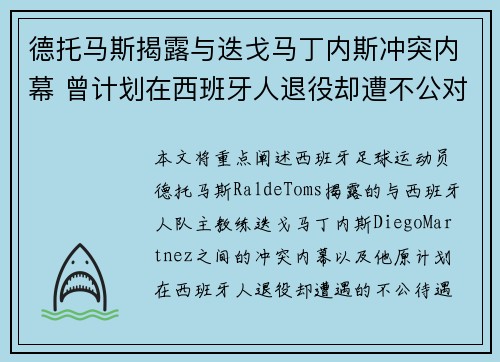 德托马斯揭露与迭戈马丁内斯冲突内幕 曾计划在西班牙人退役却遭不公对待 德托马斯揭露与迭戈马丁内斯冲突内幕 曾计划在西班牙人退役却遭不公对待
