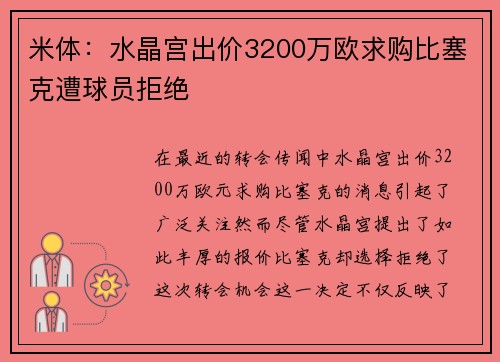 米体:水晶宫出价3200万欧求购比塞克遭球员拒绝 米体:水晶宫出价3200万欧求购比塞克遭球员拒绝