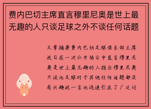 费内巴切主席直言穆里尼奥是世上最无趣的人只谈足球之外不谈任何话题 费内巴切主席直言穆里尼奥是世上最无趣的人只谈足球之外不谈任何话题