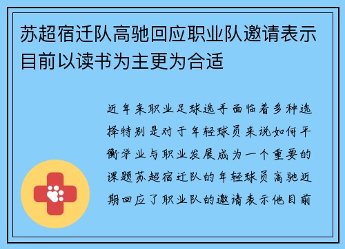 苏超宿迁队高驰回应职业队邀请表示目前以读书为主更为合适 苏超宿迁队高驰回应职业队邀请表示目前以读书为主更为合适