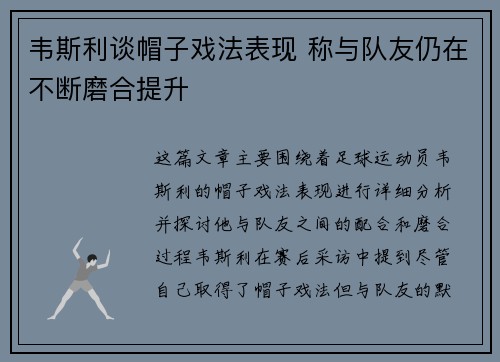 韦斯利谈帽子戏法表现 称与队友仍在不断磨合提升 韦斯利谈帽子戏法表现 称与队友仍在不断磨合提升