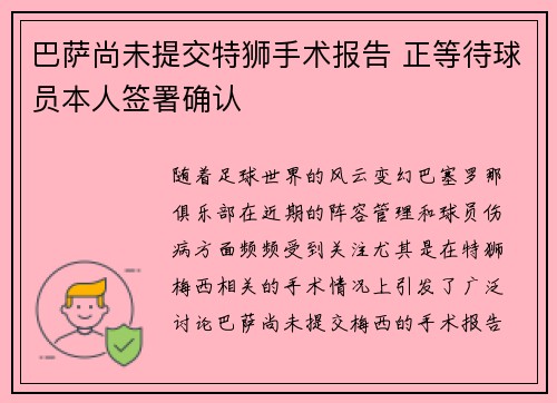 巴萨尚未提交特狮手术报告 正等待球员本人签署确认 巴萨尚未提交特狮手术报告 正等待球员本人签署确认