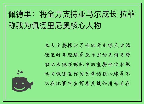 佩德里:将全力支持亚马尔成长 拉菲称我为佩德里尼奥核心人物 佩德里:将全力支持亚马尔成长 拉菲称我为佩德里尼奥核心人物