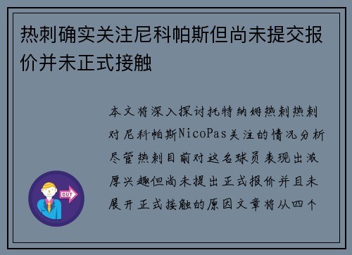 热刺确实关注尼科帕斯但尚未提交报价并未正式接触 热刺确实关注尼科帕斯但尚未提交报价并未正式接触