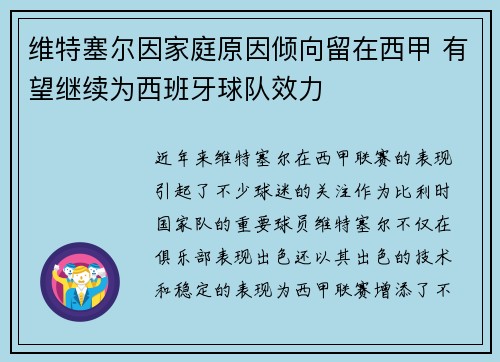 维特塞尔因家庭原因倾向留在西甲 有望继续为西班牙球队效力 维特塞尔因家庭原因倾向留在西甲 有望继续为西班牙球队效力