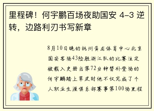 里程碑！何宇鹏百场夜助国安 4-3 逆转，边路利刃书写新章
