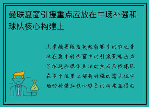 曼联夏窗引援重点应放在中场补强和球队核心构建上 曼联夏窗引援重点应放在中场补强和球队核心构建上