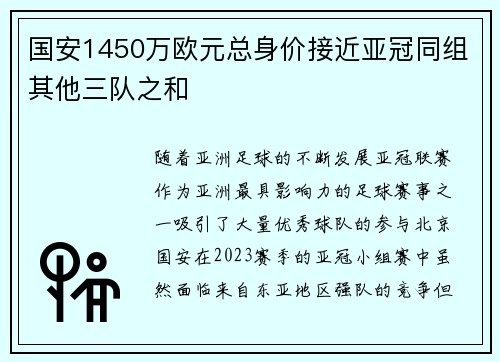 国安1450万欧元总身价接近亚冠同组其他三队之和 国安1450万欧元总身价接近亚冠同组其他三队之和
